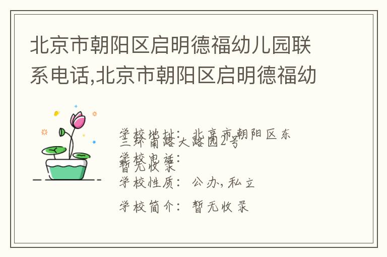 北京市朝阳区启明德福幼儿园联系电话,北京市朝阳区启明德福幼儿园地址,北京市朝阳区启明德福幼儿园官网地址