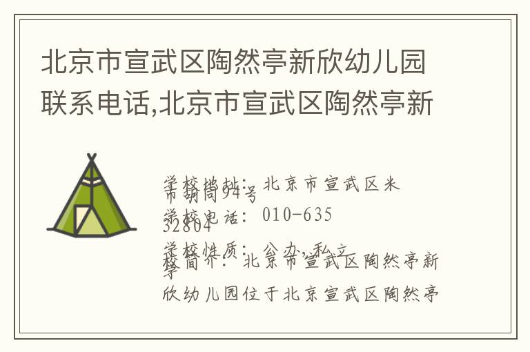 北京市宣武区陶然亭新欣幼儿园联系电话,北京市宣武区陶然亭新欣幼儿园地址,北京市宣武区陶然亭新欣幼儿园官网地址