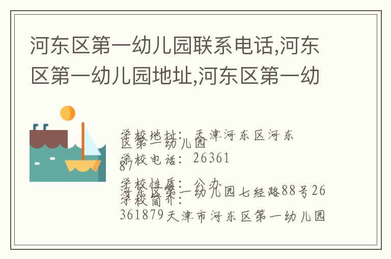 河东区第一幼儿园联系电话,河东区第一幼儿园地址,河东区第一幼儿园官网地址