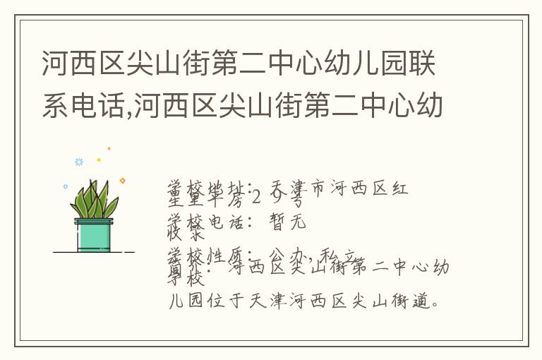 河西区尖山街第二中心幼儿园联系电话,河西区尖山街第二中心幼儿园地址,河西区尖山街第二中心幼儿园官网地址