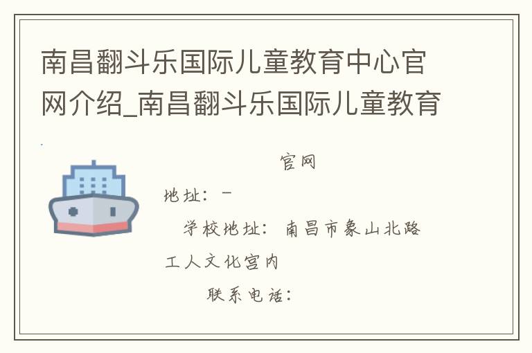 南昌翻斗乐国际儿童教育中心官网介绍_南昌翻斗乐国际儿童教育中心在哪学校地址_南昌翻斗乐国际儿童教育中心联系方式电话_江西省学校名录