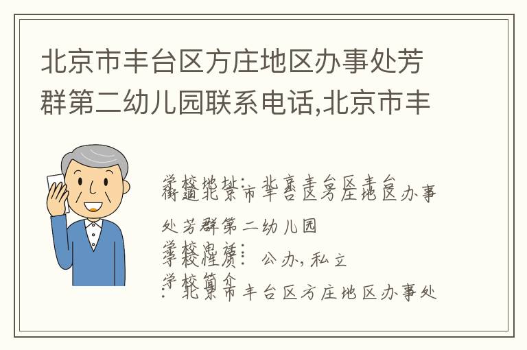 北京市丰台区方庄地区办事处芳群第二幼儿园联系电话,北京市丰台区方庄地区办事处芳群第二幼儿园地址,北京市丰台区方庄地区办事处芳群第二幼儿园官网地址