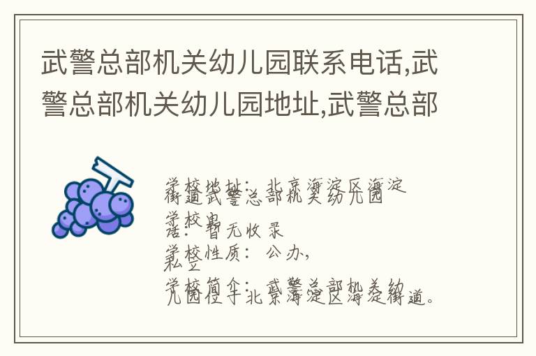 武警总部机关幼儿园联系电话,武警总部机关幼儿园地址,武警总部机关幼儿园官网地址