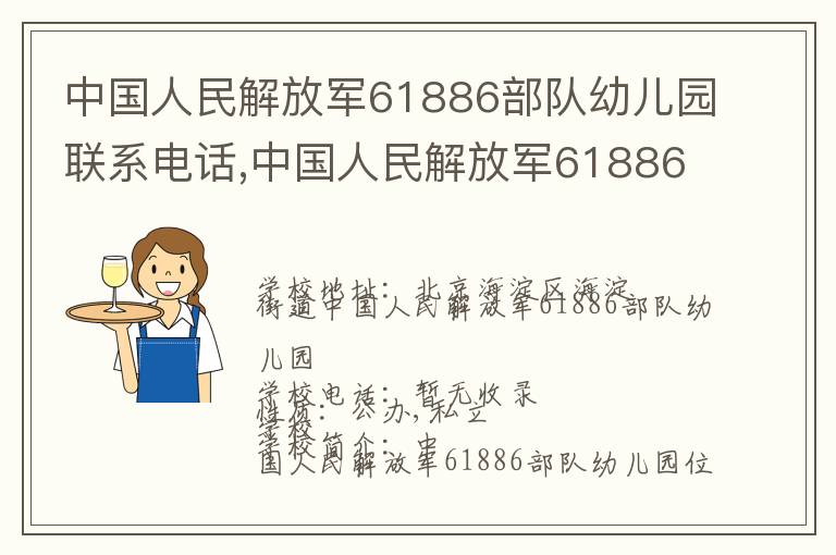 中国人民解放军61886部队幼儿园联系电话,中国人民解放军61886部队幼儿园地址,中国人民解放军61886部队幼儿园官网地址