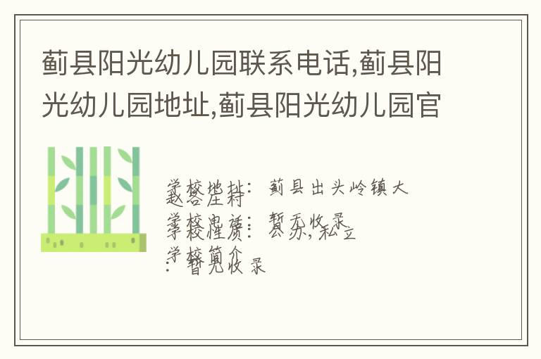 蓟县阳光幼儿园联系电话,蓟县阳光幼儿园地址,蓟县阳光幼儿园官网地址