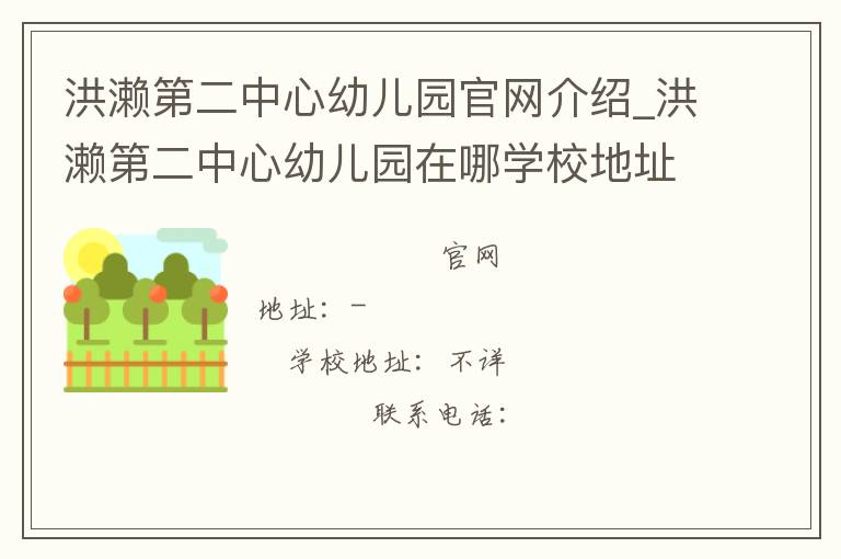 洪濑第二中心幼儿园官网介绍_洪濑第二中心幼儿园在哪学校地址_洪濑第二中心幼儿园联系方式电话_福建省学校名录