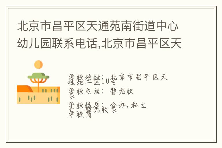 北京市昌平区天通苑南街道中心幼儿园联系电话,北京市昌平区天通苑南街道中心幼儿园地址,北京市昌平区天通苑南街道中心幼儿园官网地址