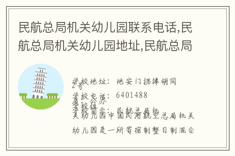 民航总局机关幼儿园联系电话,民航总局机关幼儿园地址,民航总局机关幼儿园官网地址