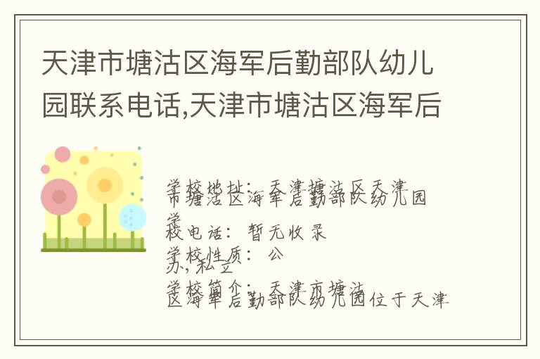 天津市塘沽区海军后勤部队幼儿园联系电话,天津市塘沽区海军后勤部队幼儿园地址,天津市塘沽区海军后勤部队幼儿园官网地址