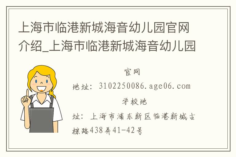 上海市临港新城海音幼儿园官网介绍_上海市临港新城海音幼儿园在哪学校地址_上海市临港新城海音幼儿园联系方式电话_上海市学校名录