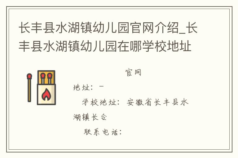 长丰县水湖镇幼儿园官网介绍_长丰县水湖镇幼儿园在哪学校地址_长丰县水湖镇幼儿园联系方式电话_安徽省学校名录