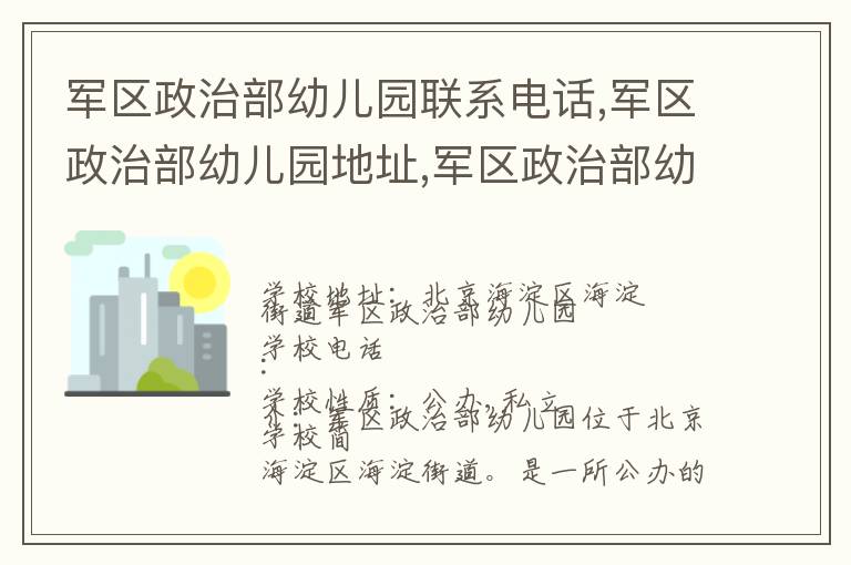 军区政治部幼儿园联系电话,军区政治部幼儿园地址,军区政治部幼儿园官网地址