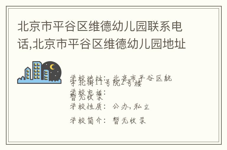 北京市平谷区维德幼儿园联系电话,北京市平谷区维德幼儿园地址,北京市平谷区维德幼儿园官网地址