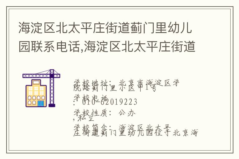 海淀区北太平庄街道蓟门里幼儿园联系电话,海淀区北太平庄街道蓟门里幼儿园地址,海淀区北太平庄街道蓟门里幼儿园官网地址