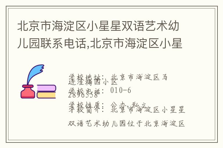 北京市海淀区小星星双语艺术幼儿园联系电话,北京市海淀区小星星双语艺术幼儿园地址,北京市海淀区小星星双语艺术幼儿园官网地址