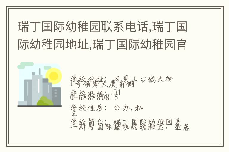 瑞丁国际幼稚园联系电话,瑞丁国际幼稚园地址,瑞丁国际幼稚园官网地址