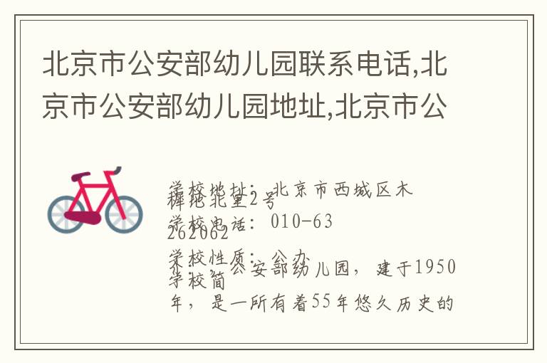 北京市公安部幼儿园联系电话,北京市公安部幼儿园地址,北京市公安部幼儿园官网地址