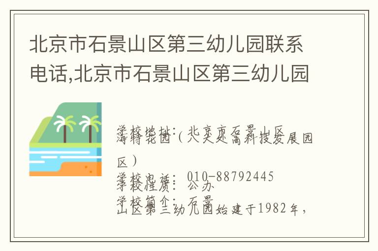 北京市石景山区第三幼儿园联系电话,北京市石景山区第三幼儿园地址,北京市石景山区第三幼儿园官网地址