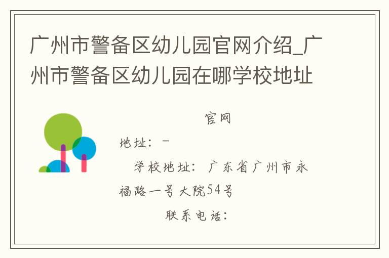 广州市警备区幼儿园官网介绍_广州市警备区幼儿园在哪学校地址_广州市警备区幼儿园联系方式电话_广东省学校名录