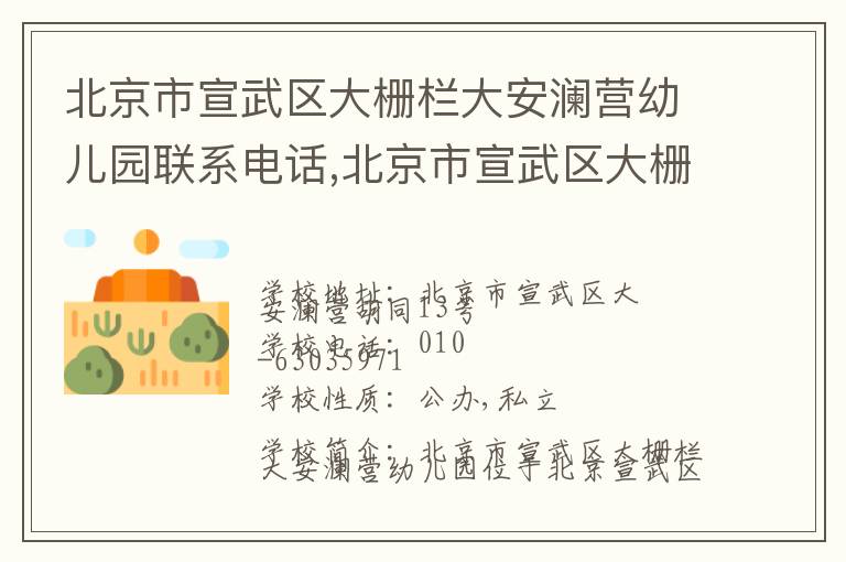 北京市宣武区大栅栏大安澜营幼儿园联系电话,北京市宣武区大栅栏大安澜营幼儿园地址,北京市宣武区大栅栏大安澜营幼儿园官网地址