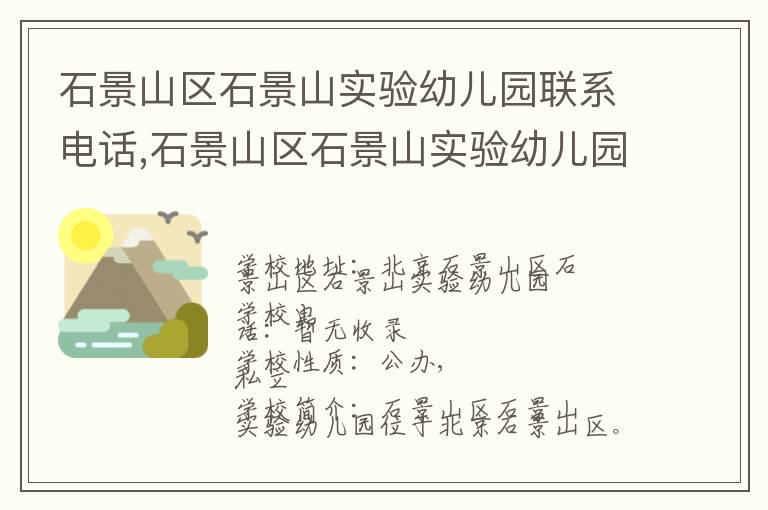 石景山区石景山实验幼儿园联系电话,石景山区石景山实验幼儿园地址,石景山区石景山实验幼儿园官网地址