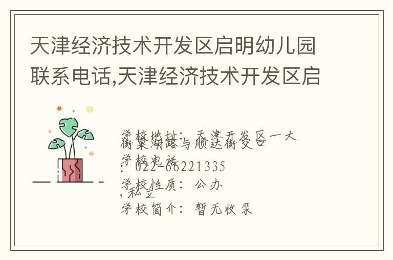 天津经济技术开发区启明幼儿园联系电话,天津经济技术开发区启明幼儿园地址,天津经济技术开发区启明幼儿园官网地址