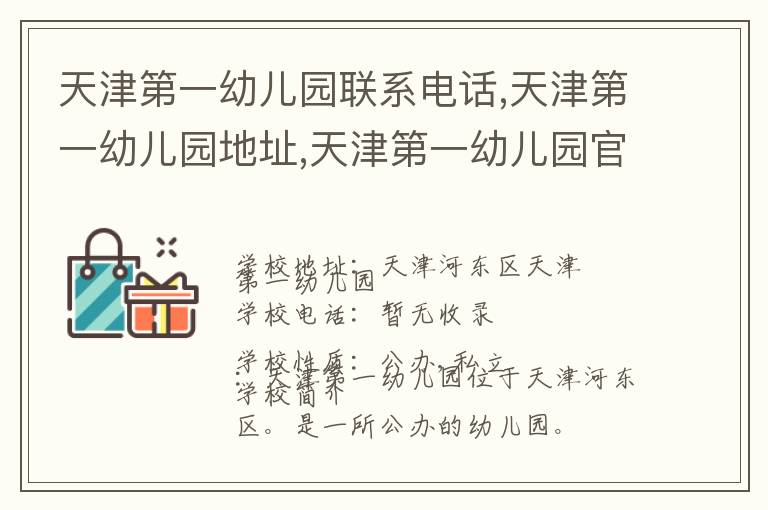 天津第一幼儿园联系电话,天津第一幼儿园地址,天津第一幼儿园官网地址