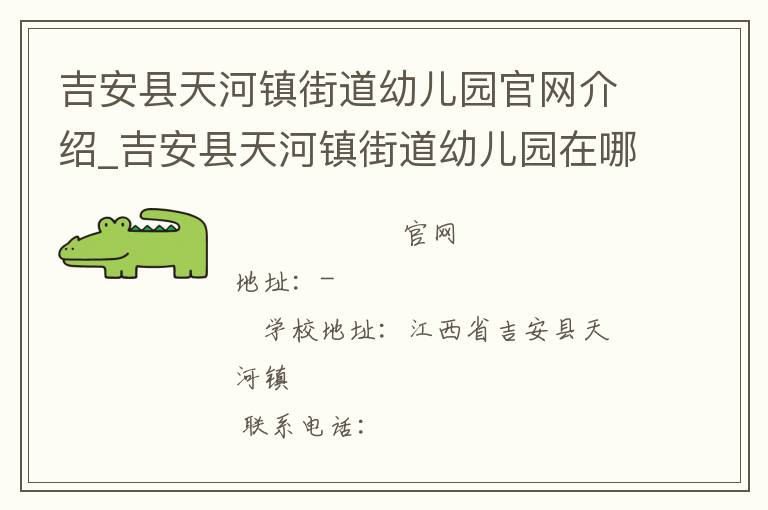 吉安县天河镇街道幼儿园官网介绍_吉安县天河镇街道幼儿园在哪学校地址_吉安县天河镇街道幼儿园联系方式电话_江西省学校名录