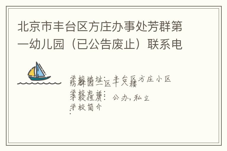 北京市丰台区方庄办事处芳群第一幼儿园（已公告废止）联系电话,北京市丰台区方庄办事处芳群第一幼儿园（已公告废止）地址,北京市丰台区方庄办事处芳群第一幼儿园（已公告废止）官网地址