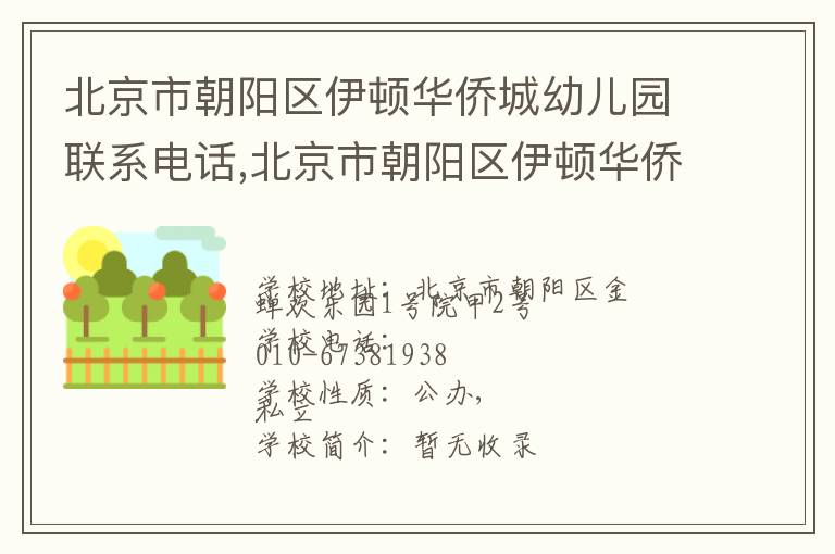 北京市朝阳区伊顿华侨城幼儿园联系电话,北京市朝阳区伊顿华侨城幼儿园地址,北京市朝阳区伊顿华侨城幼儿园官网地址