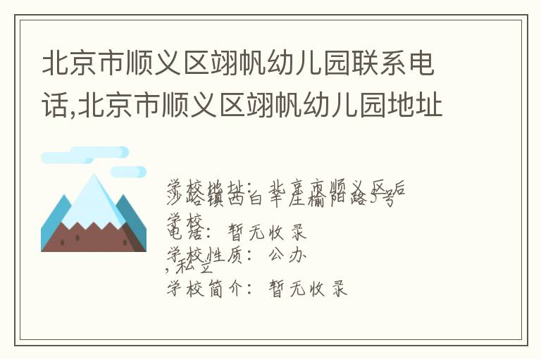 北京市顺义区翊帆幼儿园联系电话,北京市顺义区翊帆幼儿园地址,北京市顺义区翊帆幼儿园官网地址