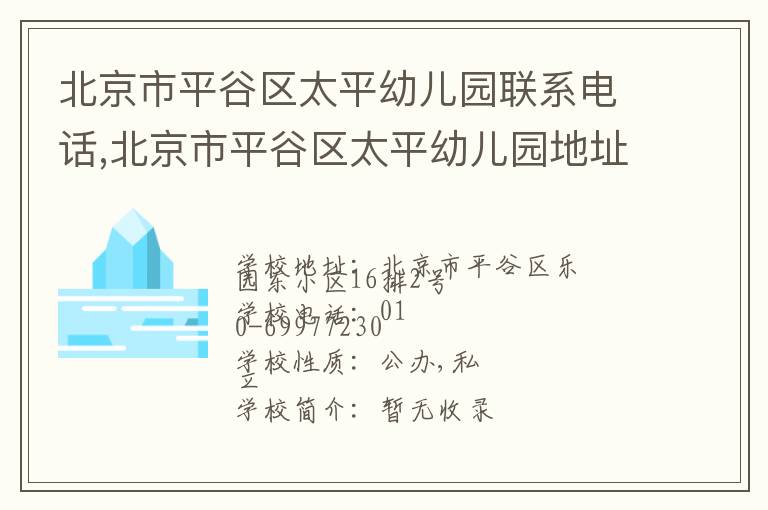 北京市平谷区太平幼儿园联系电话,北京市平谷区太平幼儿园地址,北京市平谷区太平幼儿园官网地址