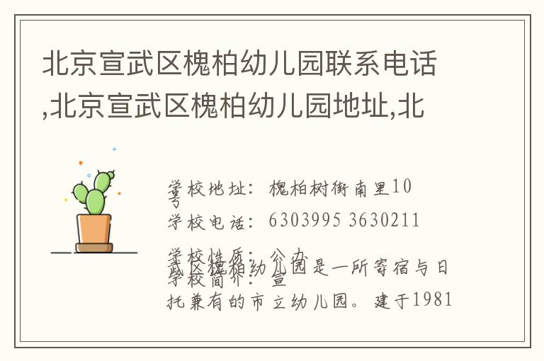 北京宣武区槐柏幼儿园联系电话,北京宣武区槐柏幼儿园地址,北京宣武区槐柏幼儿园官网地址