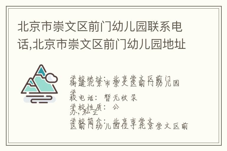 北京市崇文区前门幼儿园联系电话,北京市崇文区前门幼儿园地址,北京市崇文区前门幼儿园官网地址