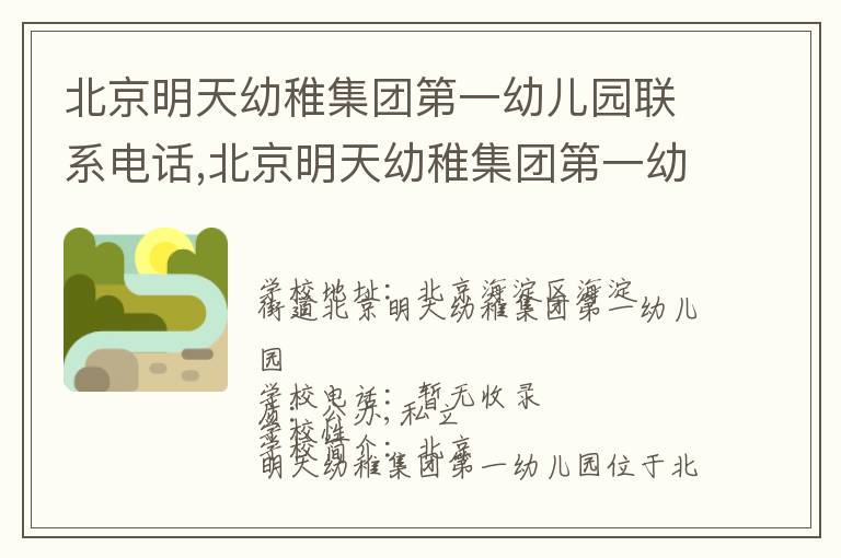 北京明天幼稚集团第一幼儿园联系电话,北京明天幼稚集团第一幼儿园地址,北京明天幼稚集团第一幼儿园官网地址