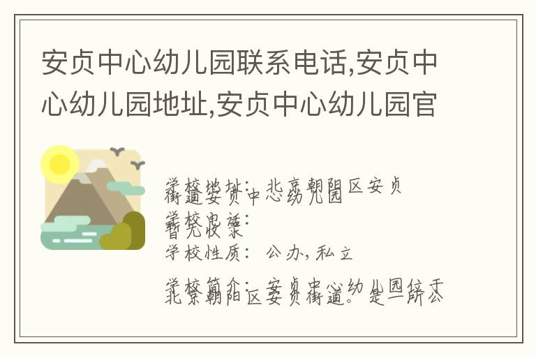 安贞中心幼儿园联系电话,安贞中心幼儿园地址,安贞中心幼儿园官网地址