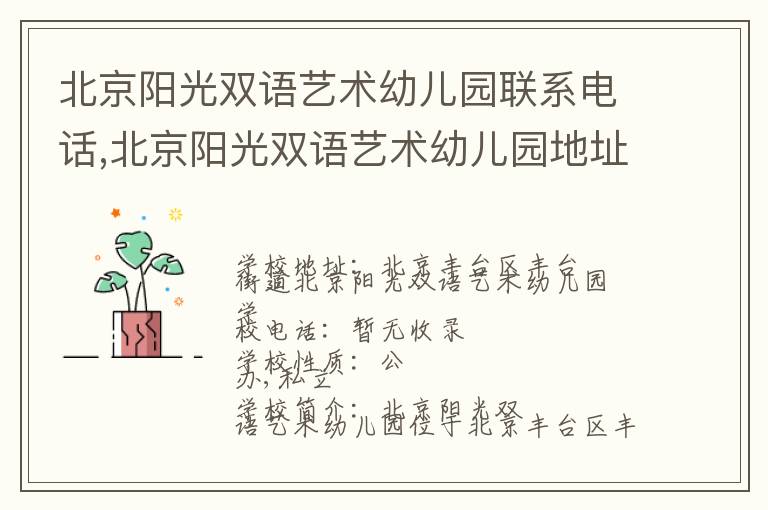 北京阳光双语艺术幼儿园联系电话,北京阳光双语艺术幼儿园地址,北京阳光双语艺术幼儿园官网地址