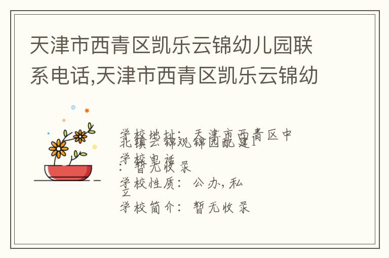 天津市西青区凯乐云锦幼儿园联系电话,天津市西青区凯乐云锦幼儿园地址,天津市西青区凯乐云锦幼儿园官网地址