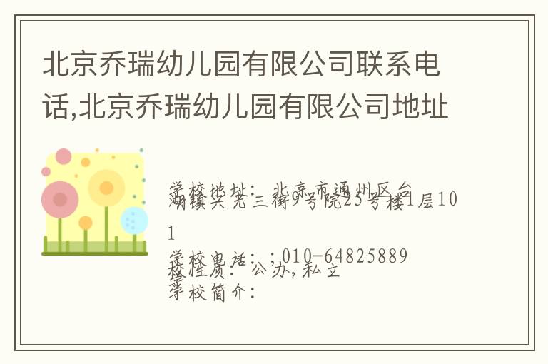 北京乔瑞幼儿园有限公司联系电话,北京乔瑞幼儿园有限公司地址,北京乔瑞幼儿园有限公司官网地址