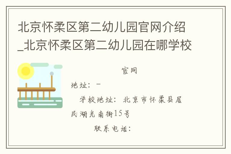 北京怀柔区第二幼儿园官网介绍_北京怀柔区第二幼儿园在哪学校地址_北京怀柔区第二幼儿园联系方式电话_北京市学校名录