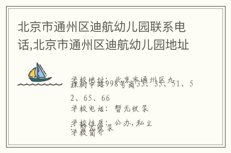 北京市通州区迪航幼儿园联系电话,北京市通州区迪航幼儿园地址,北京市通州区迪航幼儿园官网地址