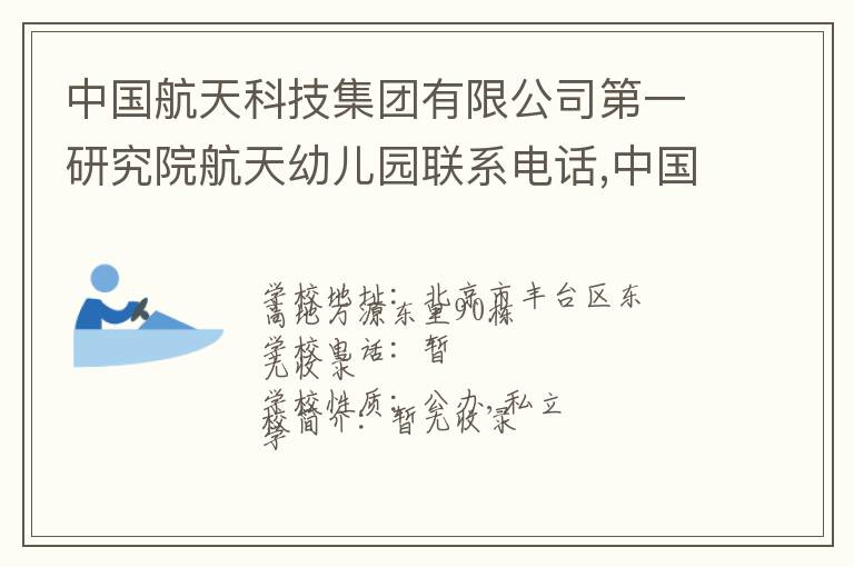 中国航天科技集团有限公司第一研究院航天幼儿园联系电话,中国航天科技集团有限公司第一研究院航天幼儿园地址,中国航天科技集团有限公司第一研究院航天幼儿园官网地址