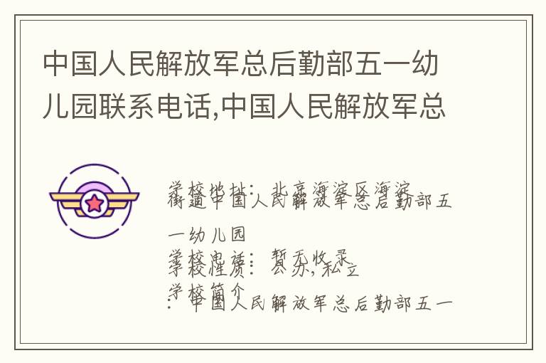 中国人民解放军总后勤部五一幼儿园联系电话,中国人民解放军总后勤部五一幼儿园地址,中国人民解放军总后勤部五一幼儿园官网地址