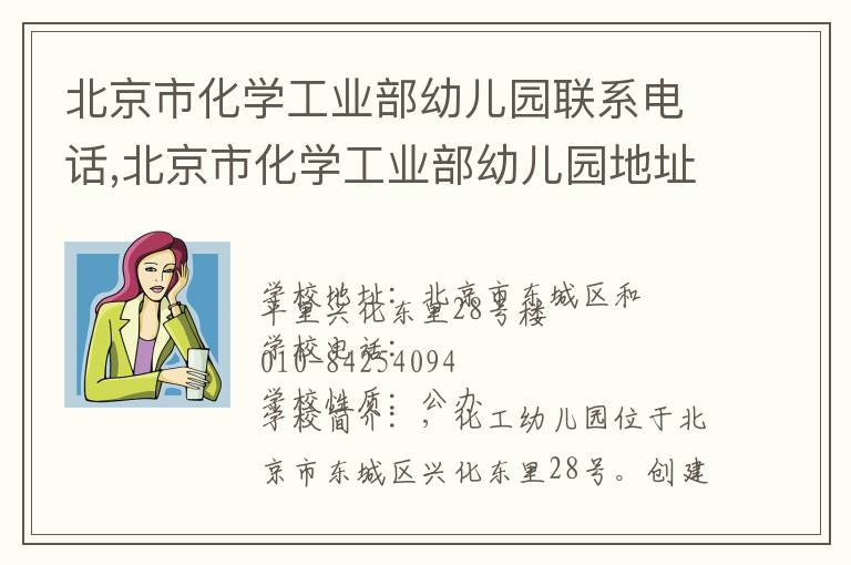 北京市化学工业部幼儿园联系电话,北京市化学工业部幼儿园地址,北京市化学工业部幼儿园官网地址