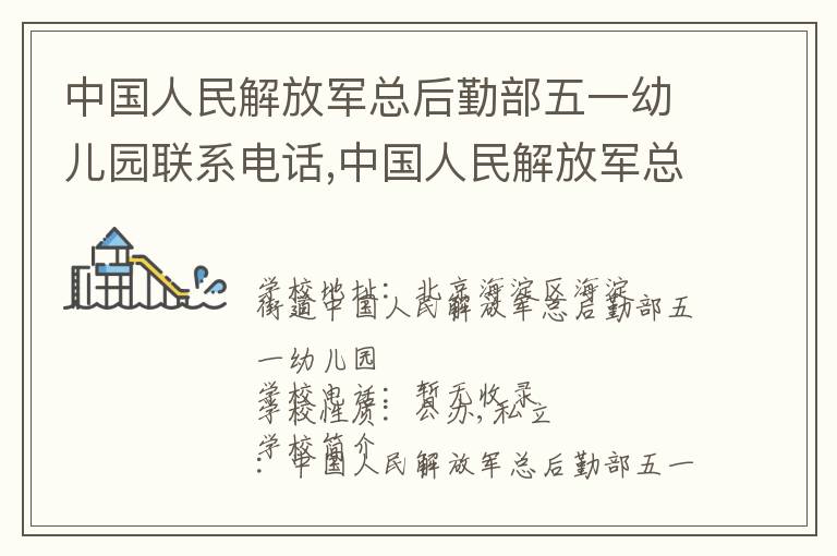 中国人民解放军总后勤部五一幼儿园联系电话,中国人民解放军总后勤部五一幼儿园地址,中国人民解放军总后勤部五一幼儿园官网地址