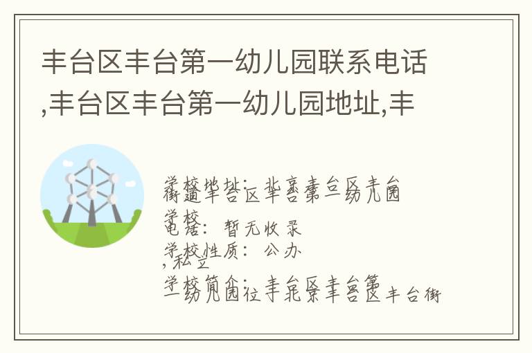 丰台区丰台第一幼儿园联系电话,丰台区丰台第一幼儿园地址,丰台区丰台第一幼儿园官网地址