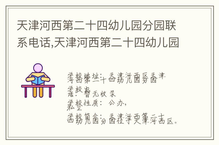 天津河西第二十四幼儿园分园联系电话,天津河西第二十四幼儿园分园地址,天津河西第二十四幼儿园分园官网地址