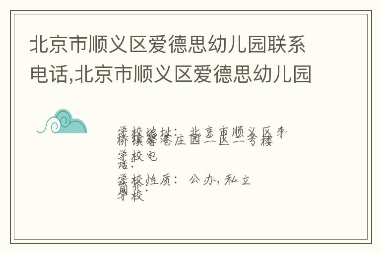 北京市顺义区爱德思幼儿园联系电话,北京市顺义区爱德思幼儿园地址,北京市顺义区爱德思幼儿园官网地址