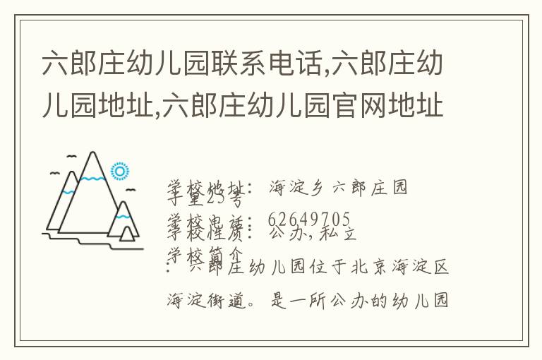 六郎庄幼儿园联系电话,六郎庄幼儿园地址,六郎庄幼儿园官网地址