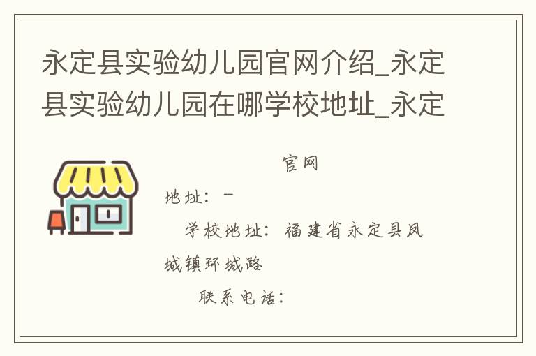 永定县实验幼儿园官网介绍_永定县实验幼儿园在哪学校地址_永定县实验幼儿园联系方式电话_福建省学校名录